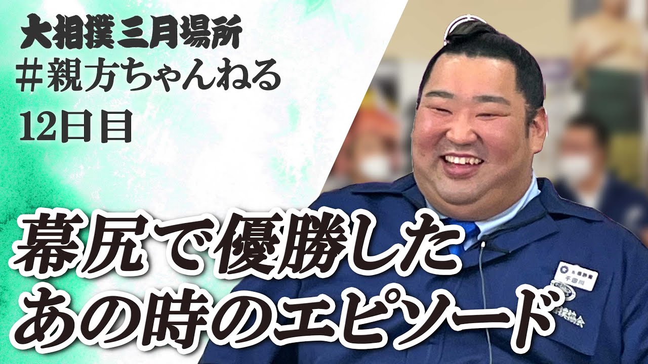 幕尻優勝の裏側を語る。親方ちゃんねる生配信 <令和6年三月場所・12日目>SUMO