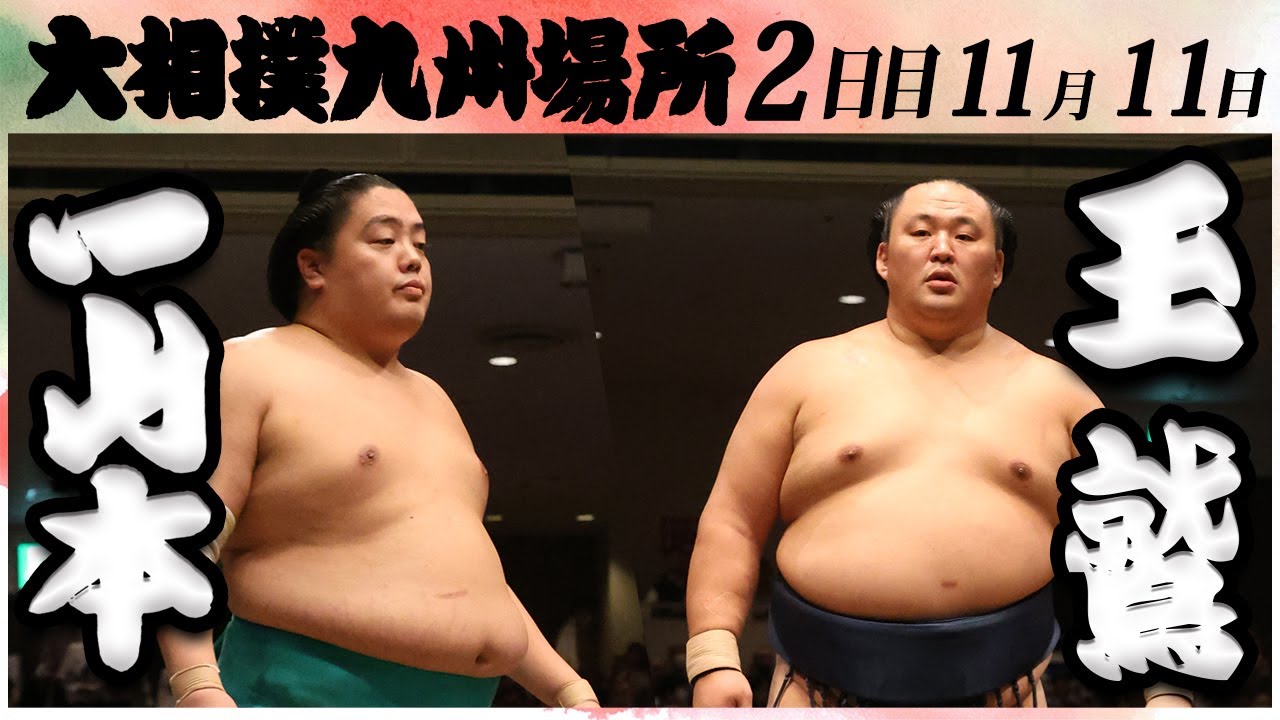 大相撲 一山本ー玉鷲 <令和6年九州場所・2日目>SUMO