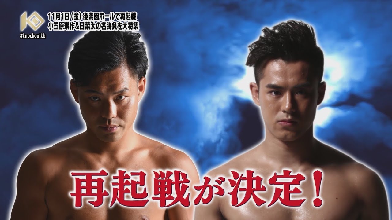 11.1 KNOCK OUT 2019 BREAKING DAWNに出場の日菜太・小笠原瑛作名勝負特集を放送!!TOKYO MXにて毎週金曜放送の『キックボクシング KNOCK OUT!』#144 background
