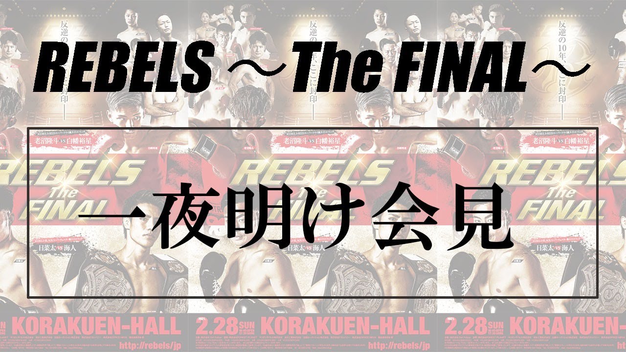 2.28 REBELS ~The FINAL~ 一夜明け会見 background