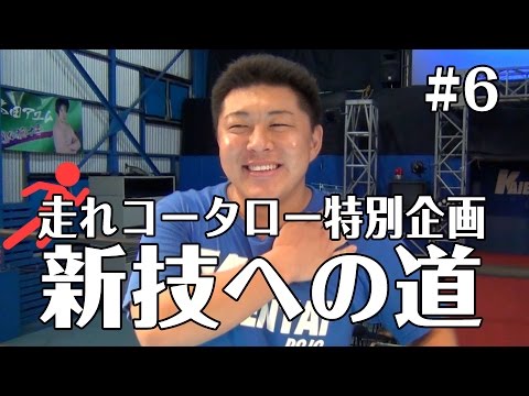 《走れコータロー特別企画 新技への道 #6》