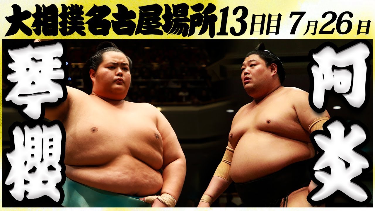 大相撲 琴櫻ー阿炎 <令和6年名古屋場所・13日目>SUMO backdrop