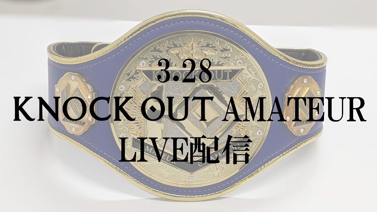 3.28 KNOCK OUT アマチュア LIVE配信