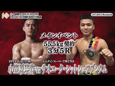 11.1『 KNOCK OUT 2019 BREAKING DAWN 』メインイベント含む3試合を放送!!TOKYO MXにて毎週金曜放送の『キックボクシング KNOCK OUT!』#150