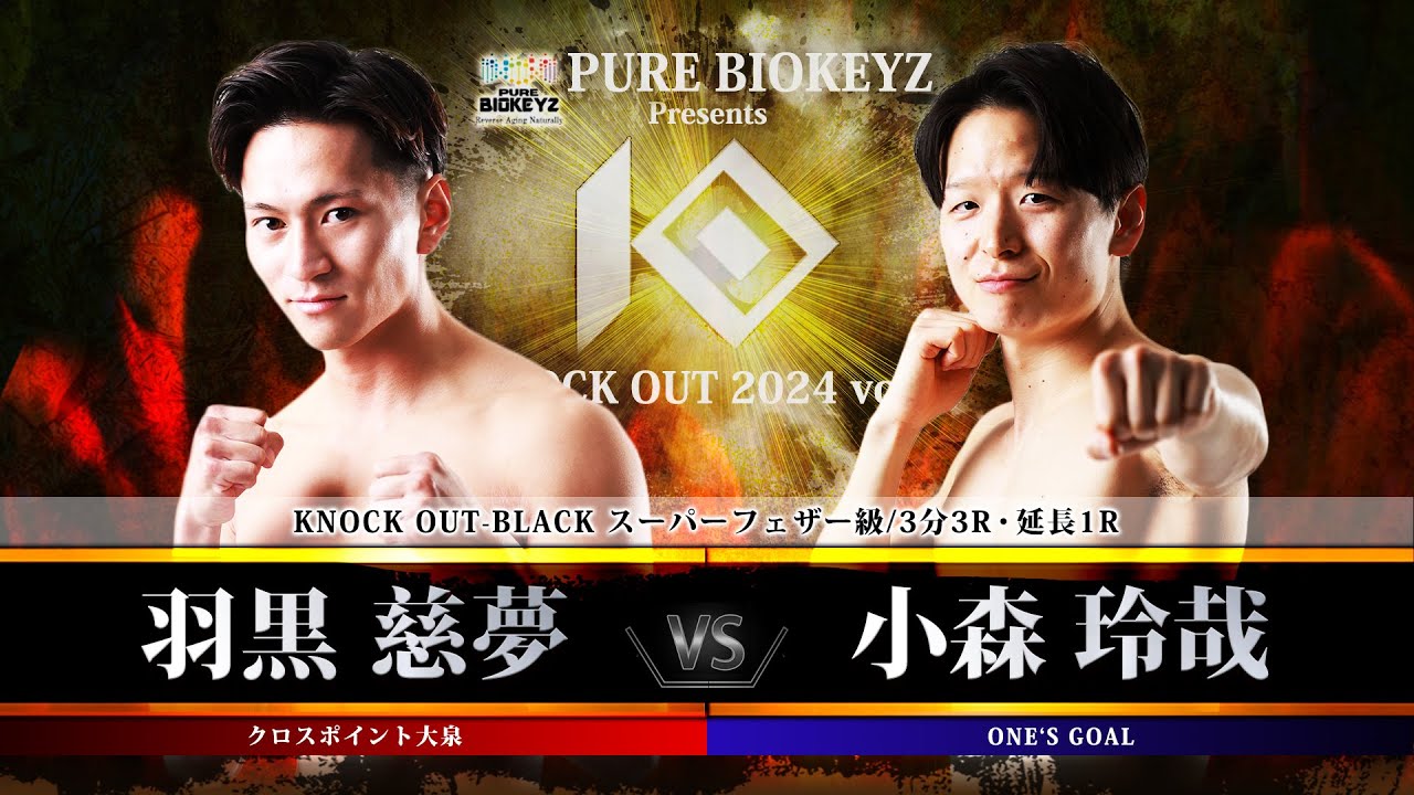 羽黒慈夢vs小森玲哉【PURE BIOKEYZ presents KNOCK OUT 2024 vol.1】
