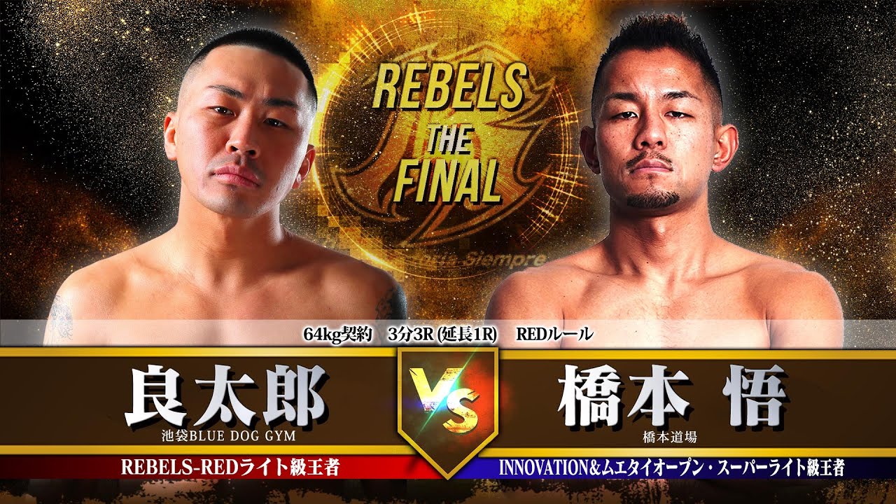 【REBELS ~The FINAL~】良太郎 vs 橋本 悟