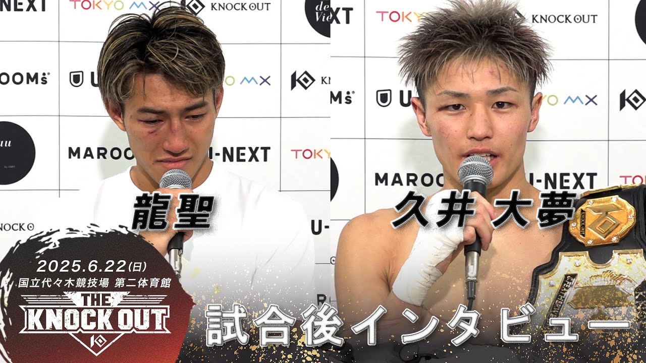 龍聖/久井 大夢 | 6.22 THE KNOCK OUT試合後インタビュー background