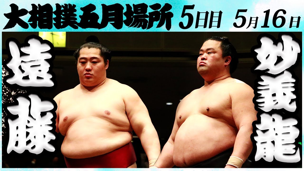 大相撲 遠藤ー妙義龍 <令和6年五月場所・5日目>SUMO