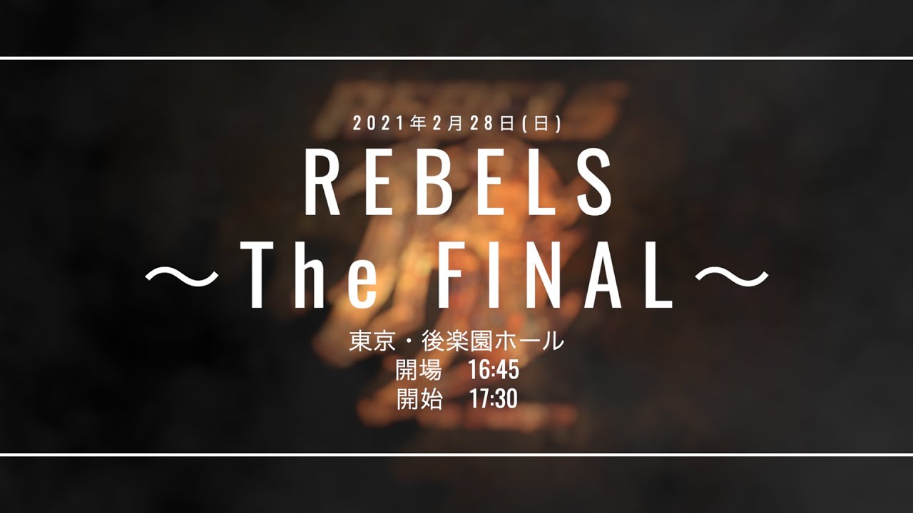 決戦直前!2月28日 REBELS ~The FINAL~ トレイラー background