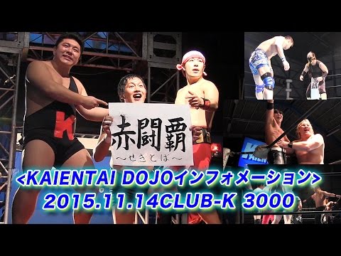 《KAIENTAI DOJOインフォメーション》11月14日(土)CLUB-K 3000