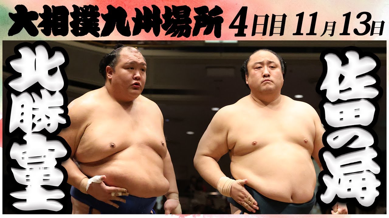 大相撲 北勝富士ー佐田の海 <令和6年九州場所・4日目>SUMO background