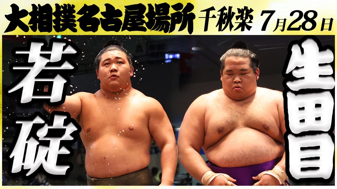 大相撲 若碇ー生田目<令和6年名古屋場所・千秋楽>SUMO