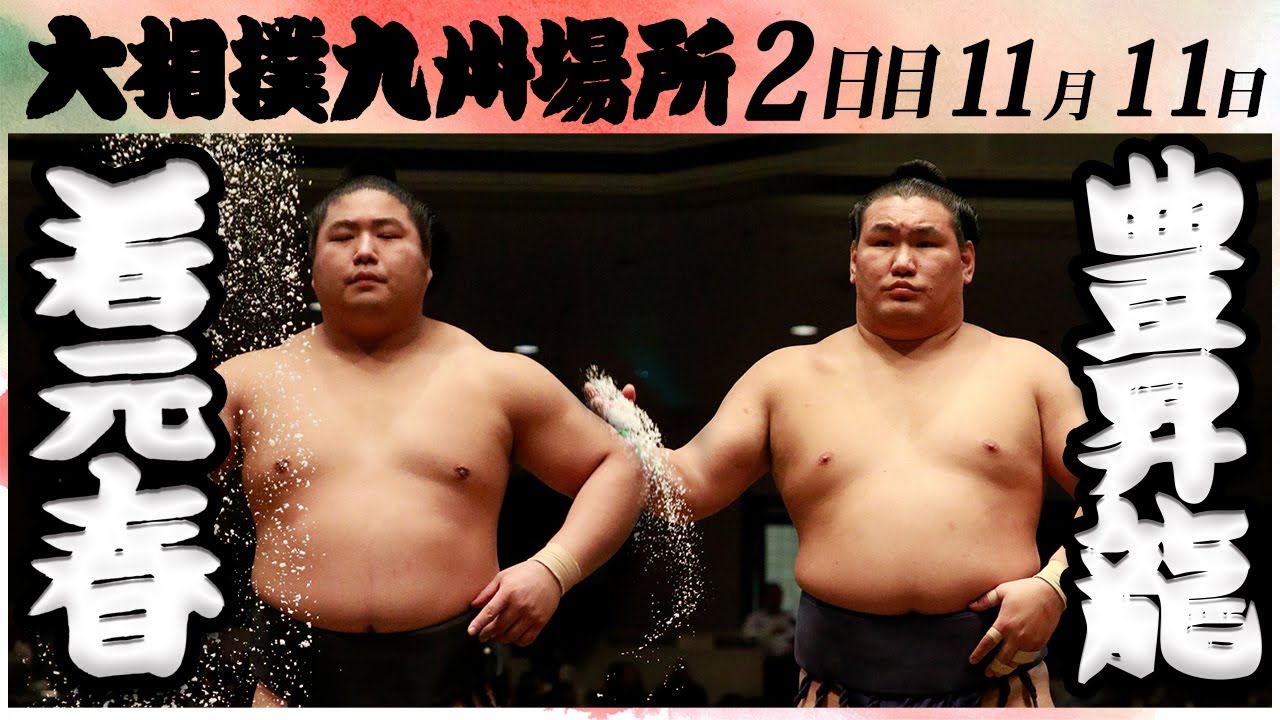 大相撲 若元春ー豊昇龍 <令和6年九州場所・2日目>SUMO background