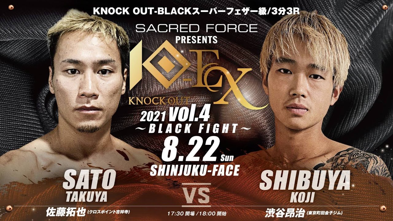 【SACRED FORCE presents KNOCK OUT-EX 2021 vol.4 ~BLACK FIGHT~】佐藤 拓也vs渋谷 昂治