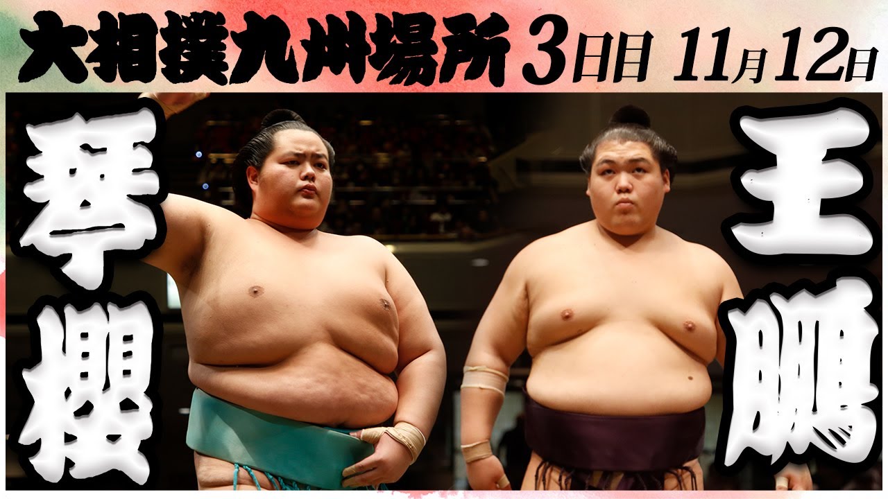 大相撲 琴櫻ー王鵬<令和6年九州場所・3日目>SUMO background