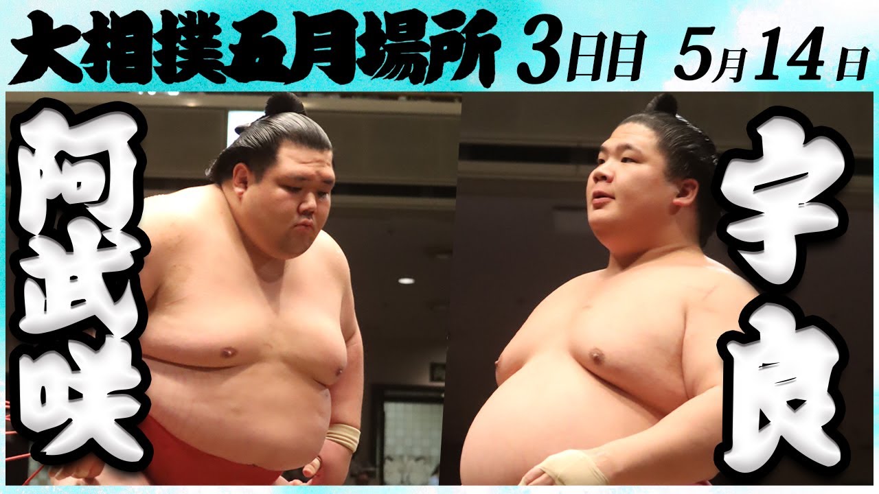 大相撲 阿武咲ー宇良 <令和6年五月場所・3日目>SUMO background