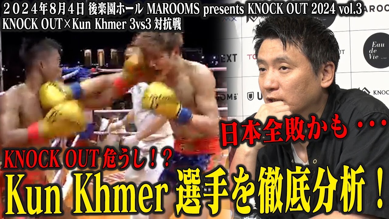 【対抗戦!】今最高に"アツい"カンボジア"KUN KHMER"の選手達を徹底分析 8.4 MAROOMS presents KNOCK OUT 2024 vol.3
