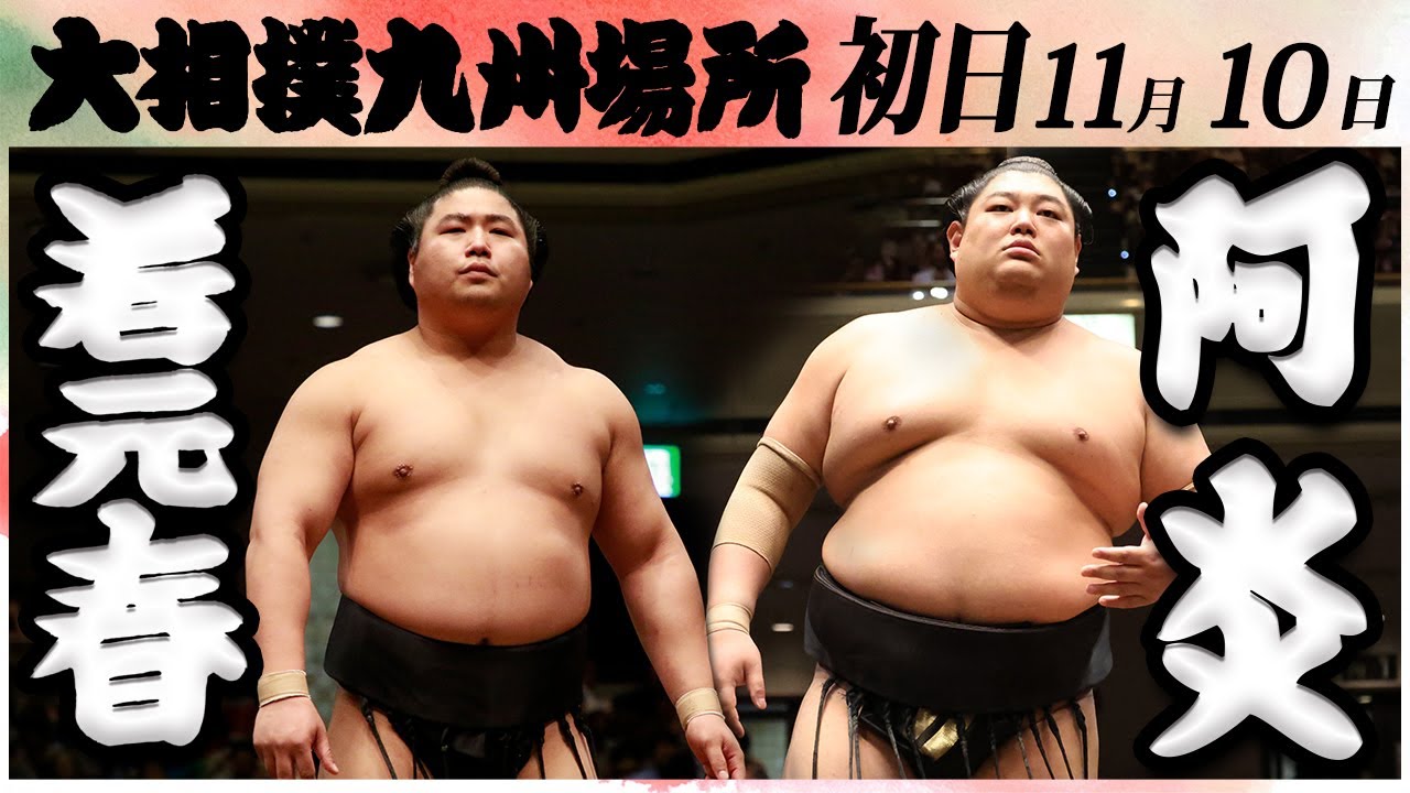 大相撲 若元春ー阿炎<令和6年九州場所・初日>SUMO