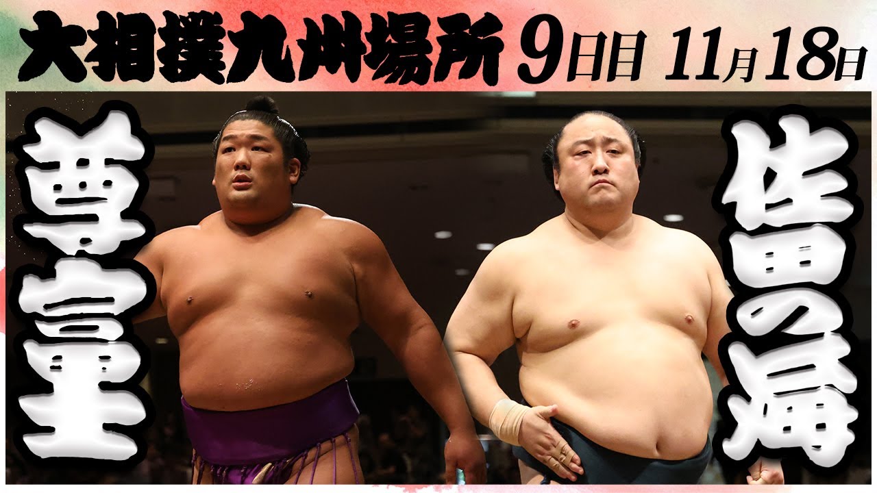 大相撲 尊富士ー佐田の海 <令和6年九州場所・9日目>SUMO backdrop