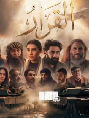 Al Qarar[مدبلج للعربية]