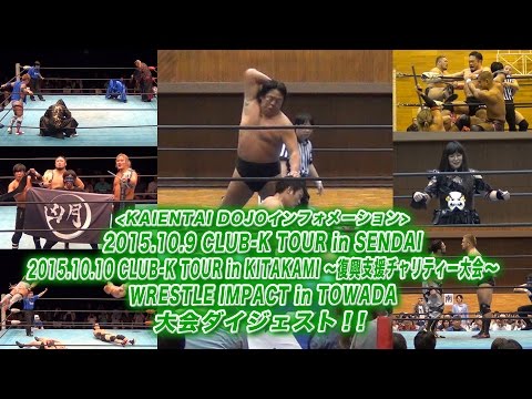 《KAIENTAI DOJOインフォメーション》10月9日~10月12日東北ツアー
