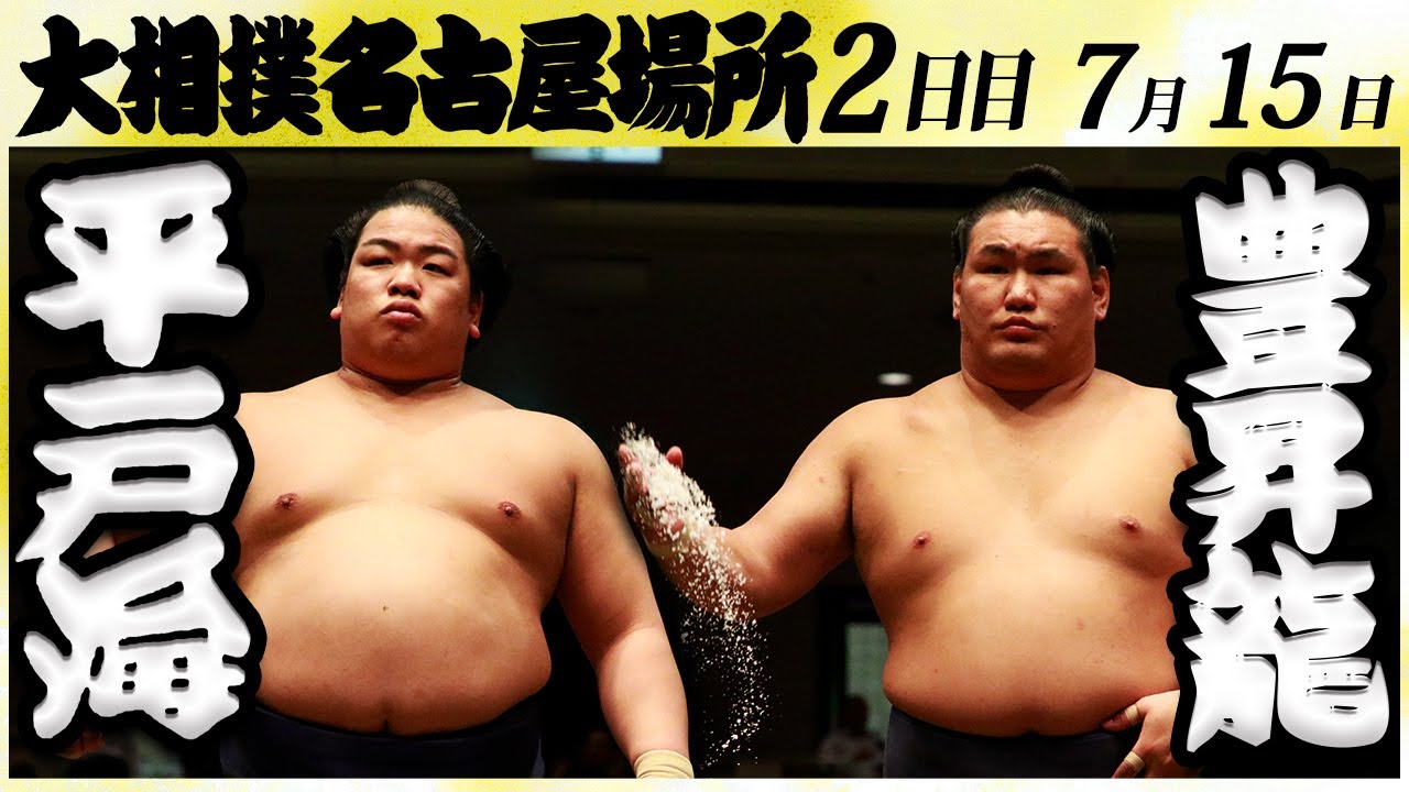大相撲 平戸海ー豊昇龍<令和6年名古屋場所・二日目>SUMO background