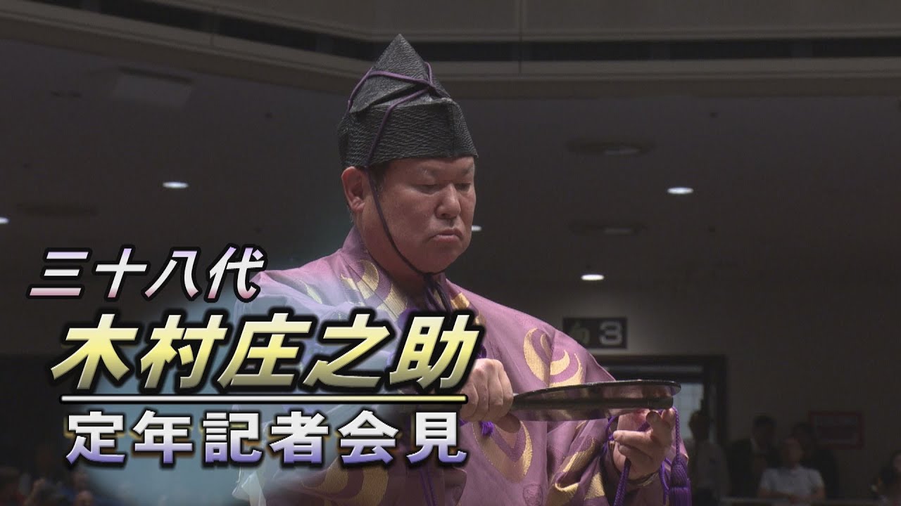 38代木村庄之助 定年記者会見 background