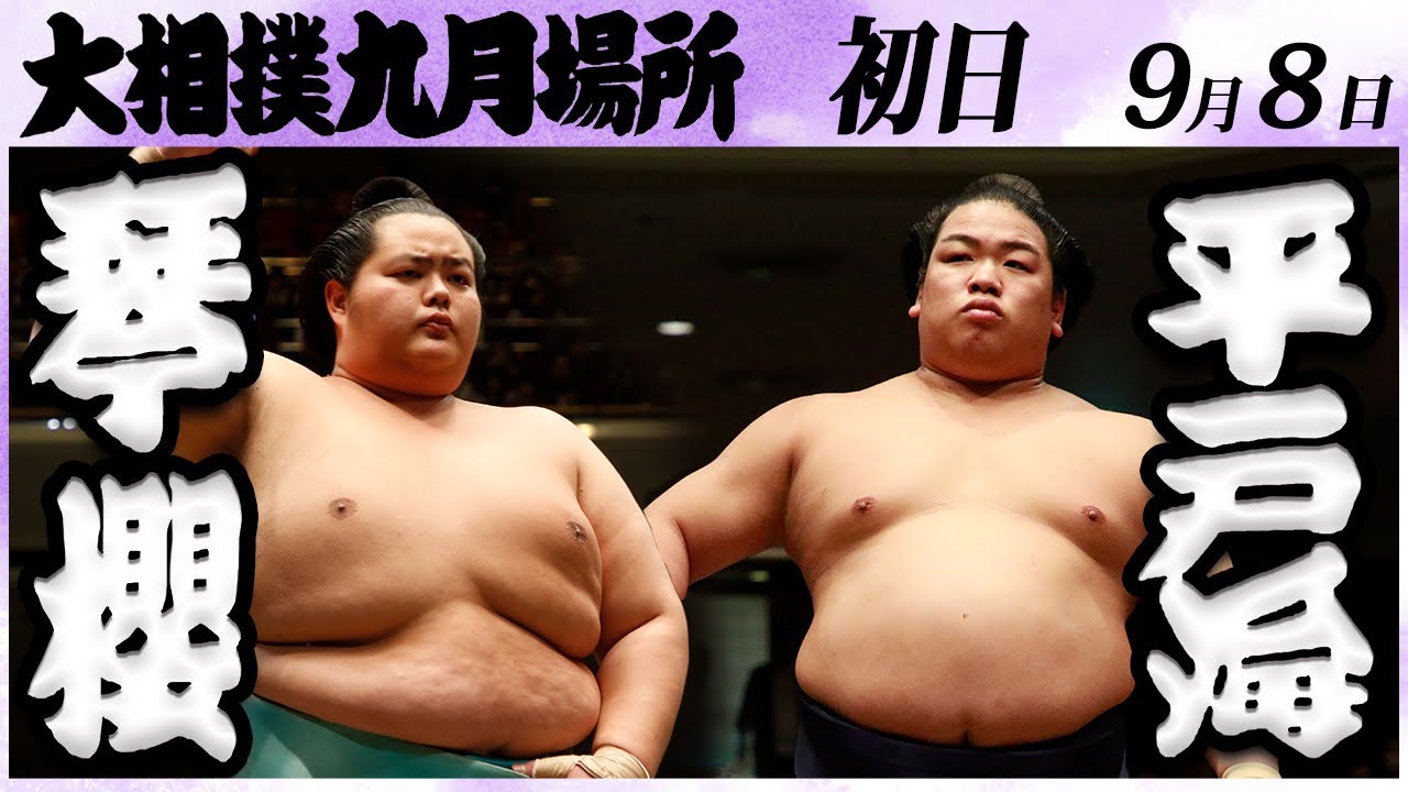 大相撲 琴櫻ー平戸海 <令和6年九月場所・初日>SUMO background