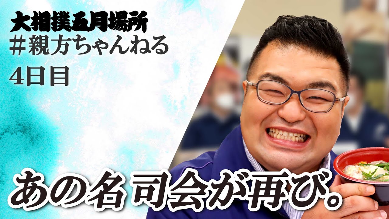 名か迷か!?親方ちゃんねる生配信 <令和6年五月場所・4日目>SUMO background