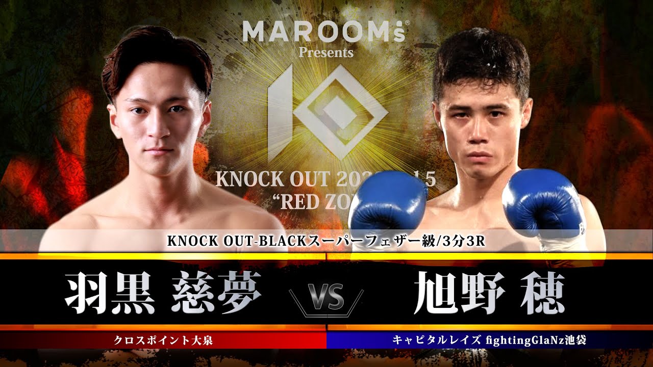 羽黒慈夢vs旭野穂【MAROOMS presents KNOCK OUT 2023 vol.5 “RED ZONE”】