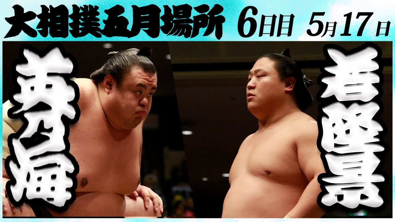 大相撲 英乃海ー若隆景 <令和6年五月場所・6日目>SUMO background