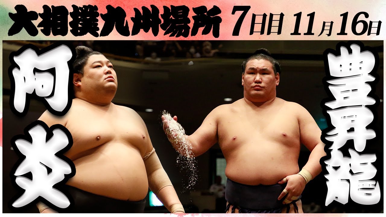 大相撲 阿炎ー豊昇龍<令和6年九州場所・7日目>SUMO