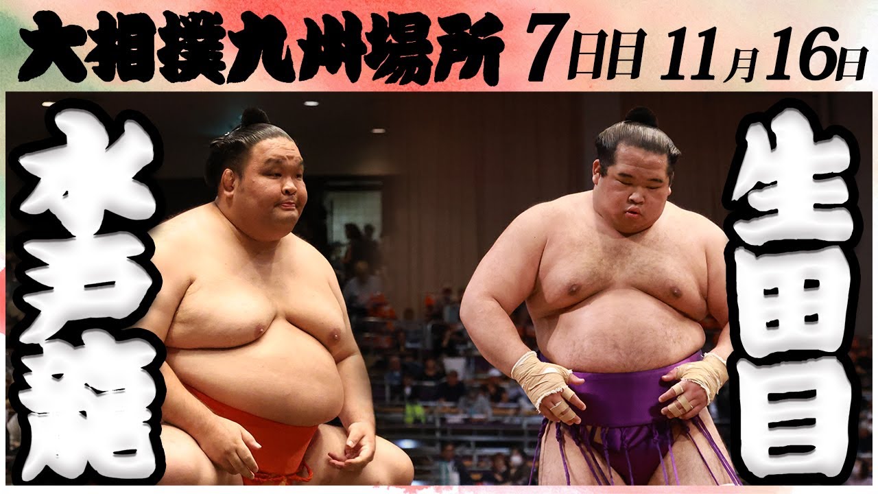 大相撲 水戸龍ー生田目<令和6年九州場所・7日目>SUMO