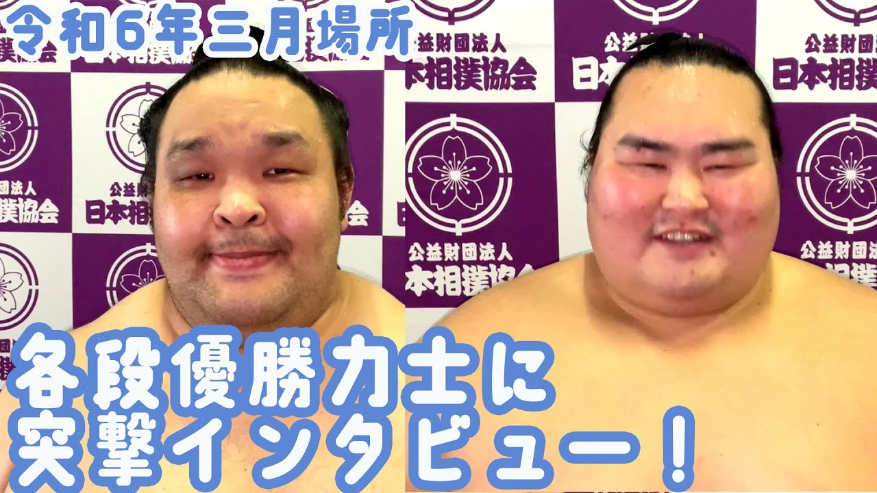 各段優勝力士に突撃! <令和6年三月場所>SUMO
