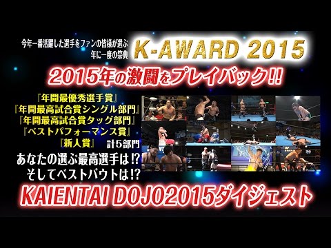 KAIENTAI DOJO 2015 ダイジェスト background