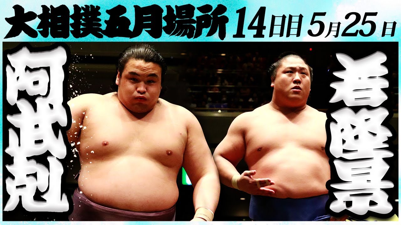 大相撲 阿武剋ー若隆景 <令和6年五月場所・14日目>SUMO background