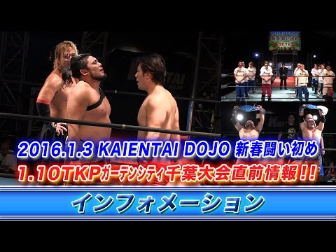 《KAIENTAI DOJOインフォメーション》1.3闘い初めレポート&1.10TKP大会直前情報 backdrop