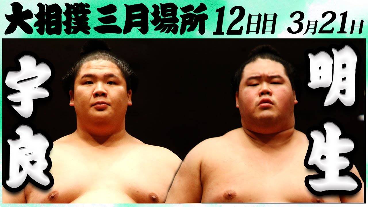 大相撲 宇良ー明生 <令和6年三月場所・12日目>SUMO