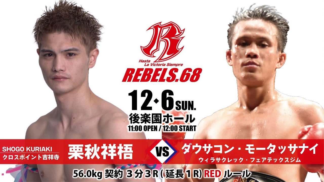 【REBELS.68】栗秋 祥梧 vs ダウサコン・モータッサナイ