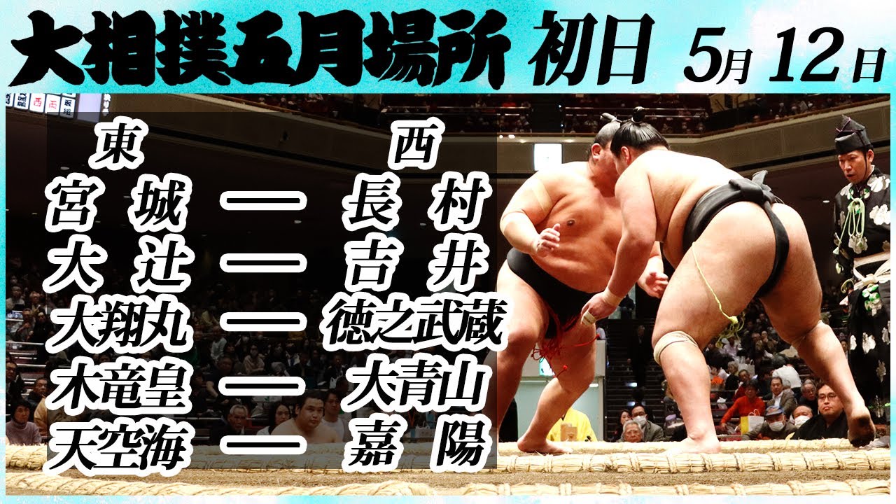 大相撲 幕下上位五番 <令和6年五月場所・初日>SUMO background