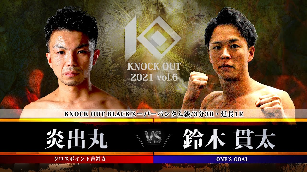 【KNOCK OUT 2021 vol.6】炎出丸vs鈴木貫太 background