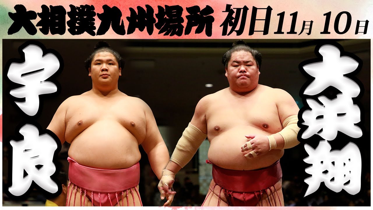 大相撲 宇良ー大栄翔<令和6年九州場所・初日>SUMO background