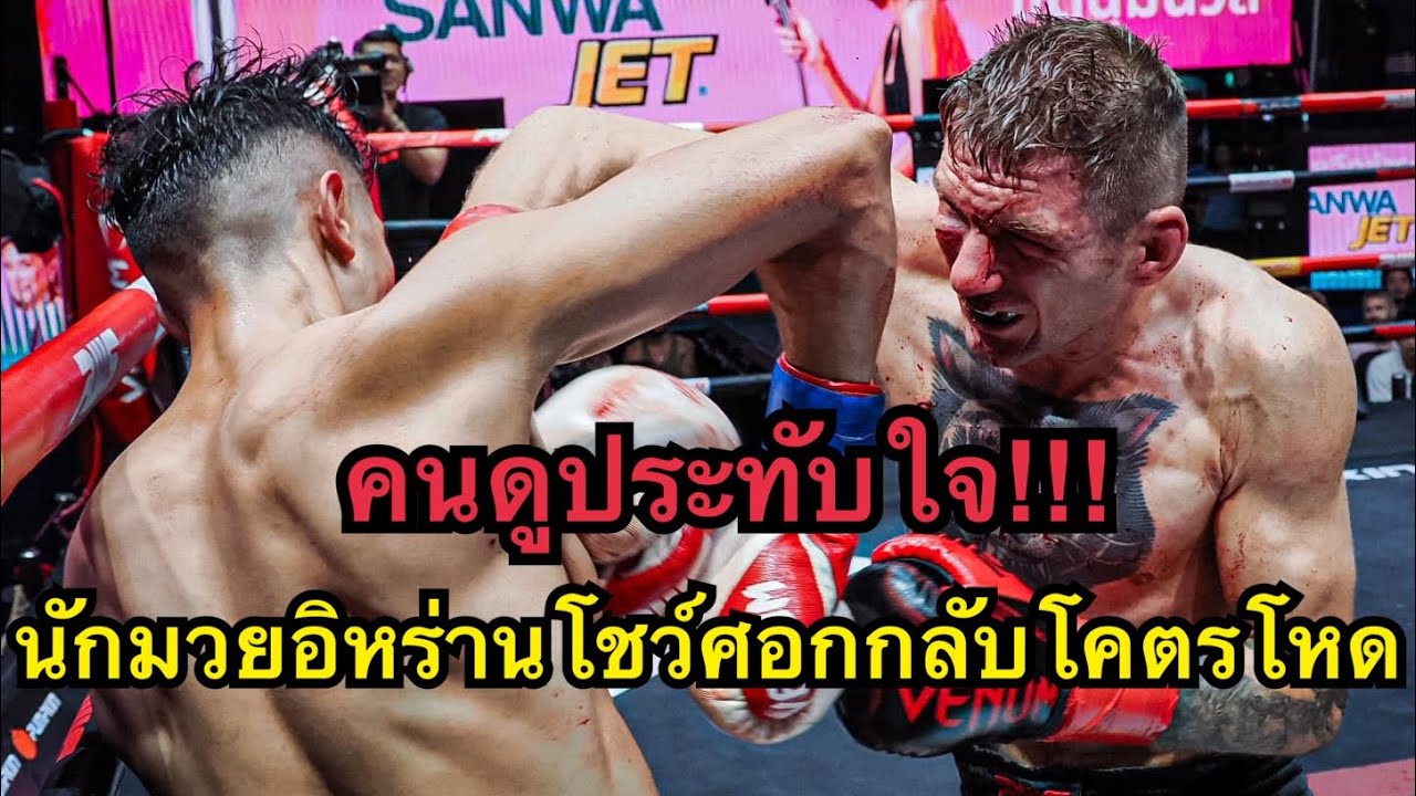 คนดูปรบมือให้ นักมวยอิหร่านโชว์ศอกกลับโคตรโหด คู่ชกแตกเลือดอาบ Arthur Felkner vs Younes Esmaelizadeh