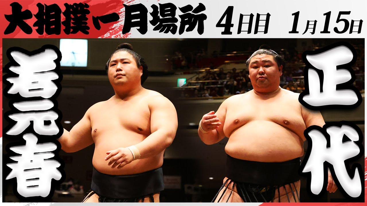大相撲 若元春ー正代<令和7年一月場所・四日目>SUMO background