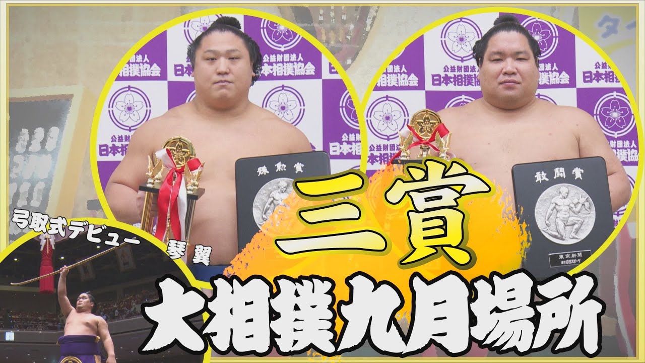 若隆景・錦木 三賞受賞記念 <令和6年九月場所>SUMO