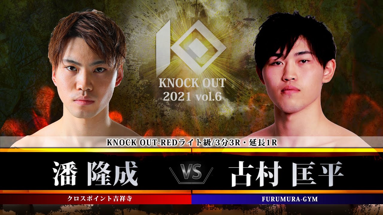 【KNOCK OUT 2021 vol.6】潘 隆成vs古村匡平 background