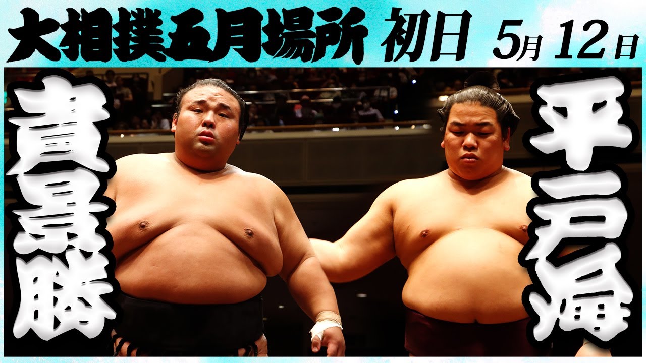 大相撲 貴景勝ー平戸海 <令和6年五月場所・初日>SUMO background