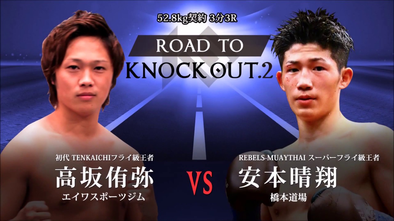 安本晴翔 VS 高坂 侑弥 ROAD TO KNOCK OUT.2