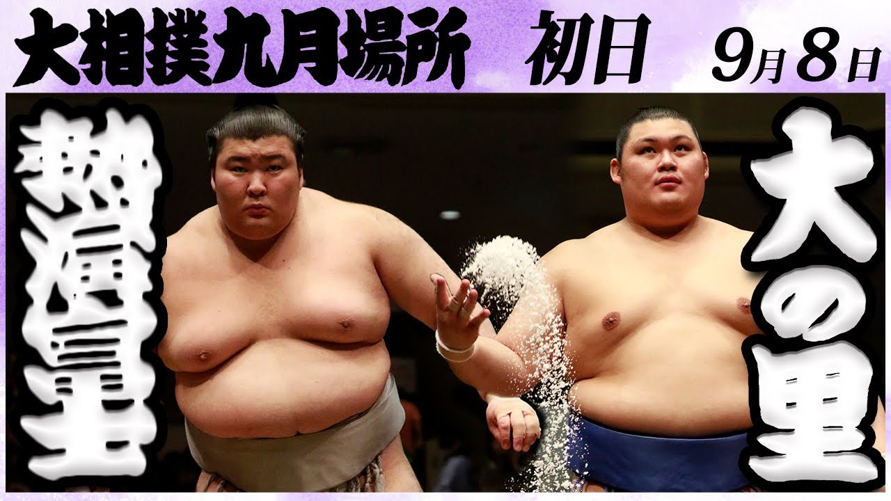 大相撲 熱海富士ー大の里 <令和6年九月場所・初日>SUMO