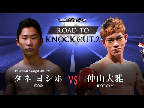 仲山大雅 VS タネヨシホ ROAD TO KNOCK OUT.2 background